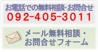 お問合せは０９２－４０５－３０１１またはメールでお気軽にどうぞ