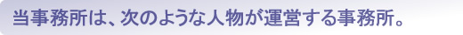 当事務所は、こんな人物が運営する事務所。