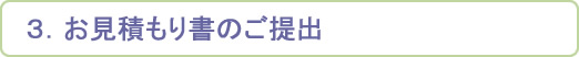 お見積もり書のご提出