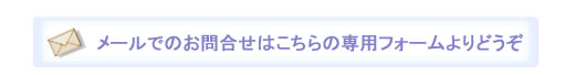 メールでのお問合せはこちらからどうぞ