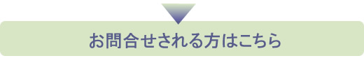 お問合せされる方はこちら