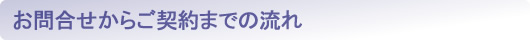 お問合せからご契約までの流れ