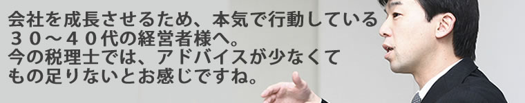福岡県粕屋郡志免町の税理士 常盤直也です。貴社の業績をアップさせます。