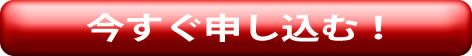 今すぐ申し込む！