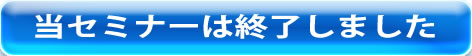 当セミナーは終了しました