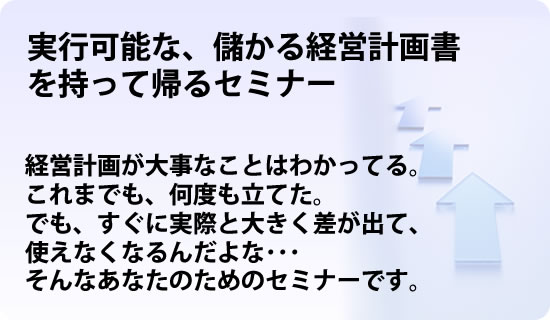 実行可能な、儲かる経営計画書を持って帰るセミナー