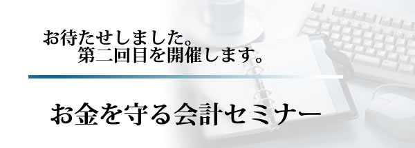 お金を守る会計セミナー