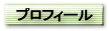プロフィール