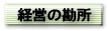 経営の勘所