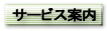 サービス案内
