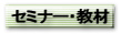 セミナー
