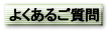 よくあるご質問