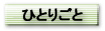 常盤のひとりごと