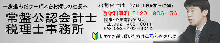 福岡県粕屋郡志免町の税理士　常盤直也です。貴社の業績アップのお手伝いができますように。